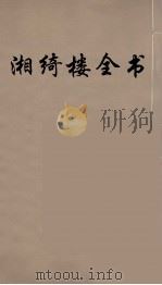湘绮楼全书 30 PDF电子版封面 王闿运撰