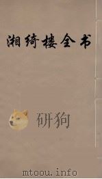 湘绮楼全书 32 PDF电子版封面 王闿运撰