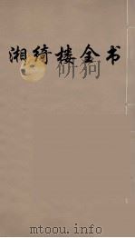 湘绮楼全书  33（ PDF版）