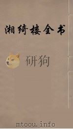 湘绮楼全书 34 PDF电子版封面 王闿运撰