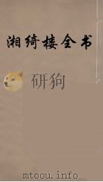湘绮楼全书  35（ PDF版）