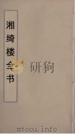 湘绮楼全书 37 PDF电子版封面 王闿运撰