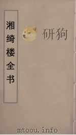 湘绮楼全书 38 PDF电子版封面 王闿运撰