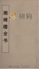 湘绮楼全书 42 PDF电子版封面 王闿运撰
