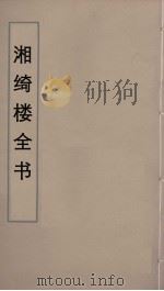湘绮楼全书 43 PDF电子版封面 王闿运撰