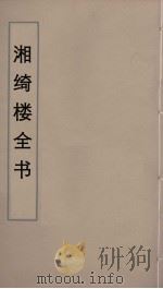 湘绮楼全书  44（ PDF版）