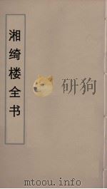 湘绮楼全书 48 PDF电子版封面 王闿运撰