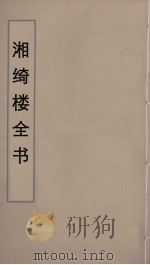 湘绮楼全书 49 PDF电子版封面 王闿运撰