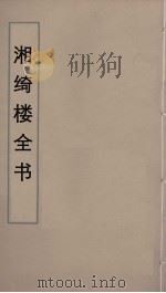 湘绮楼全书 50 PDF电子版封面 王闿运撰