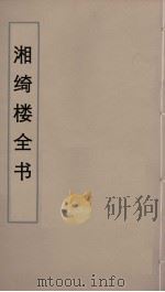 湘绮楼全书  51（ PDF版）