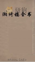 湘绮楼全书  52（ PDF版）