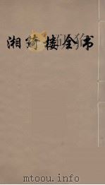 湘绮楼全书  53（ PDF版）