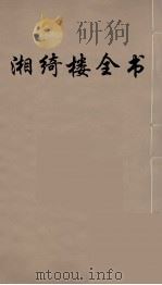 湘绮楼全书 54 PDF电子版封面 王闿运撰