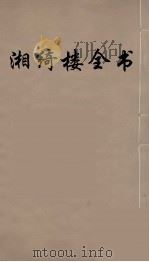 湘绮楼全书  56（ PDF版）