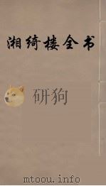 湘绮楼全书 57 PDF电子版封面 王闿运撰