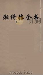湘绮楼全书 58 PDF电子版封面 王闿运撰
