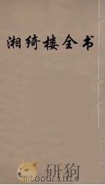 湘绮楼全书 59 PDF电子版封面 王闿运撰
