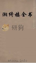 湘绮楼全书 61 PDF电子版封面 王闿运撰