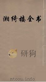 湘绮楼全书 62 PDF电子版封面 王闿运撰