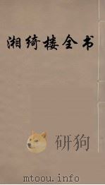 湘绮楼全书 65 PDF电子版封面 王闿运撰