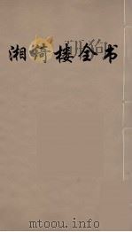 湘绮楼全书 66 PDF电子版封面 王闿运撰