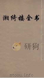 湘绮楼全书  67（ PDF版）