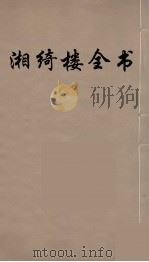 湘绮楼全书 68 PDF电子版封面 王闿运撰