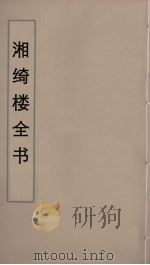 湘绮楼全书 69 PDF电子版封面 王闿运撰