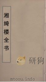 湘绮楼全书 70 PDF电子版封面 王闿运撰