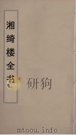 湘绮楼全书 71 PDF电子版封面 王闿运撰