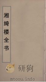 湘绮楼全书 72 PDF电子版封面 王闿运撰