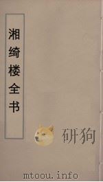 湘绮楼全书 73 PDF电子版封面 王闿运撰