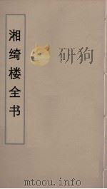 湘绮楼全书 74 PDF电子版封面 王闿运撰