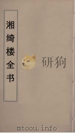 湘绮楼全书  75（ PDF版）