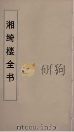 湘绮楼全书  77（ PDF版）