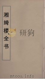 湘绮楼全书 79 PDF电子版封面 王闿运撰