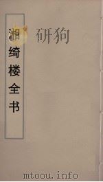 湘绮楼全书 81 PDF电子版封面 王闿运撰