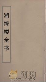 湘绮楼全书 82 PDF电子版封面 王闿运撰