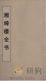 湘绮楼全书 83 PDF电子版封面 王闿运撰