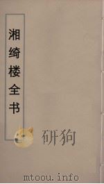 湘绮楼全书 85 PDF电子版封面 王闿运撰