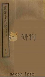 张季子九录  2（ PDF版）