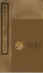 张季子九录 5 PDF电子版封面 张怡祖编