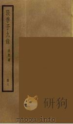 张季子九录 6 PDF电子版封面 张怡祖编