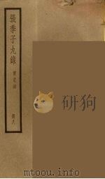 张季子九录 8 PDF电子版封面 张怡祖编