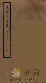 张季子九录 10 PDF电子版封面 张怡祖编