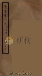 张季子九录 13 PDF电子版封面 张怡祖编