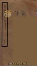 张季子九录 14 PDF电子版封面 张怡祖编