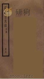 张季子九录  16（ PDF版）