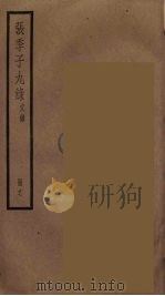 张季子九录 17 PDF电子版封面 张怡祖编