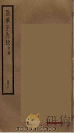 张季子九录  18（ PDF版）
